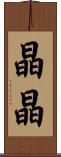 晶晶 Scroll