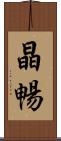 晶暢 Scroll