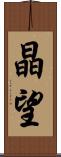 晶望 Scroll