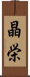 晶栄 Scroll