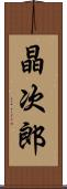 晶次郎 Scroll