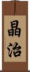 晶治 Scroll