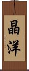 晶洋 Scroll