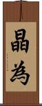 晶為 Scroll