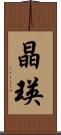 晶瑛 Scroll