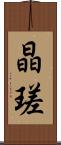 晶瑳 Scroll