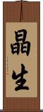 晶生 Scroll
