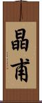 晶甫 Scroll