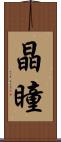 晶瞳 Scroll