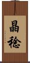 晶稔 Scroll
