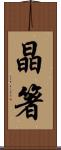 晶箸 Scroll