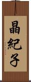 晶紀子 Scroll