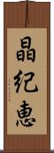 晶紀恵 Scroll