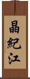 晶紀江 Scroll
