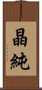 晶純 Scroll