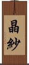 晶紗 Scroll