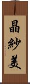 晶紗美 Scroll