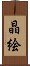 晶絵 Scroll