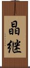晶継 Scroll