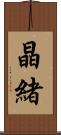 晶緒 Scroll
