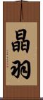 晶羽 Scroll