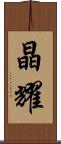 晶耀 Scroll