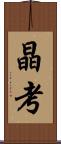 晶考 Scroll
