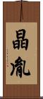 晶胤 Scroll