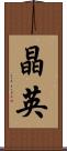 晶英 Scroll