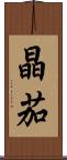 晶茄 Scroll