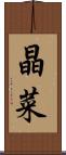 晶菜 Scroll