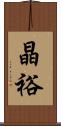 晶裕 Scroll