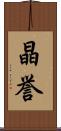 晶誉 Scroll