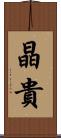 晶貴 Scroll