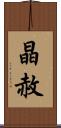 晶赦 Scroll