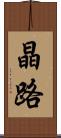 晶路 Scroll