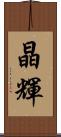 晶輝 Scroll