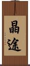 晶途 Scroll