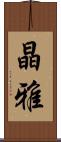 晶雅 Scroll