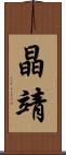 晶靖 Scroll