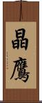 晶鷹 Scroll