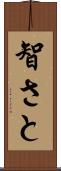 智さと Scroll