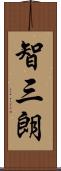 智三朗 Scroll