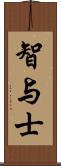 智与士 Scroll