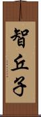 智丘子 Scroll