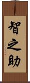 智之助 Scroll