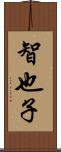 智也子 Scroll