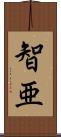 智亜 Scroll