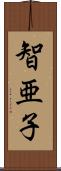 智亜子 Scroll