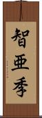 智亜季 Scroll